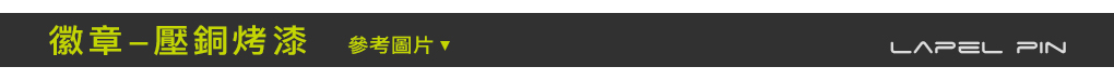 徽章-壓銅烤漆