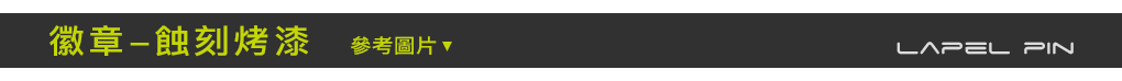 徽章-蝕刻烤漆