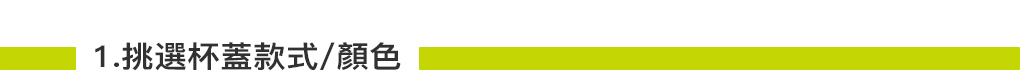 杯蓋訂製01