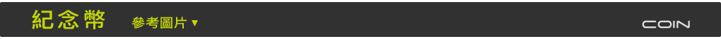 紀念幣,紀念金幣,紀念銀幣