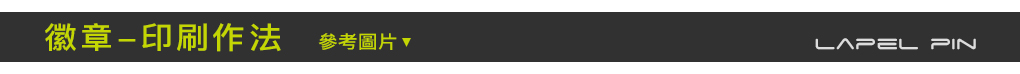 徽章-印刷作法
