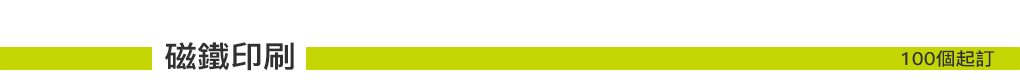 磁鐵印刷