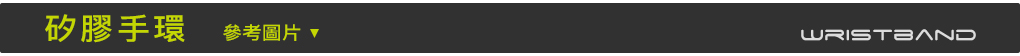 矽膠手環