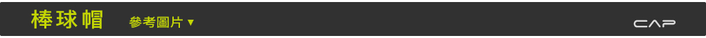 棒球帽,鴨舌帽