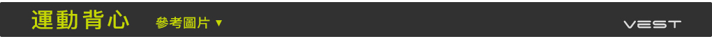 運動背心,運動背心訂製