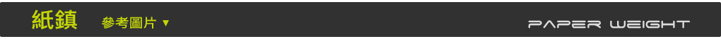 文鎮,,紙鎮