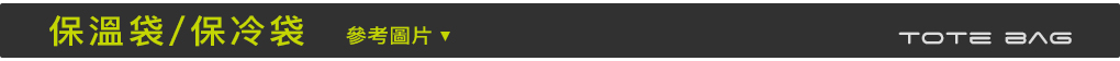 保溫袋,保冷袋
