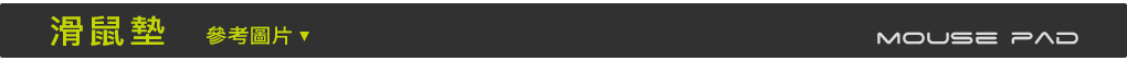 滑鼠墊
