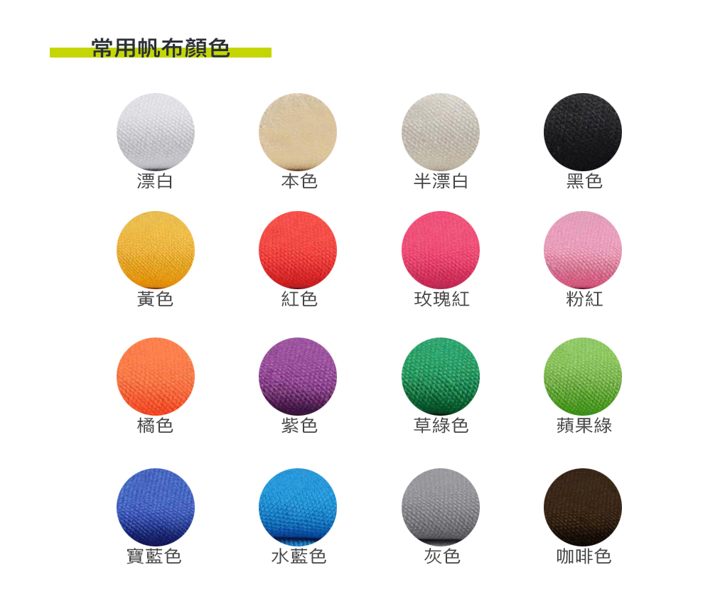 帆布顏色