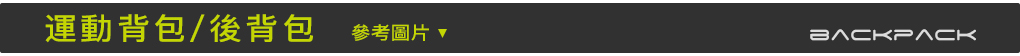 運動背包,後背包