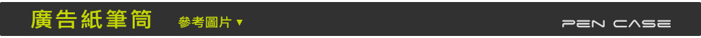 廣告筆筒,桌曆筆筒,廣告紙筆筒,桌曆紙筆筒