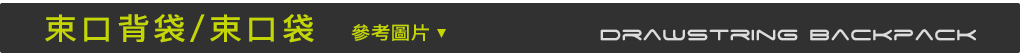 束口袋,束口背袋