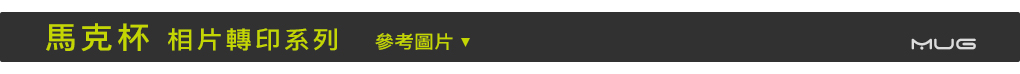 相片馬克杯,轉印馬克杯,熱昇華馬克杯