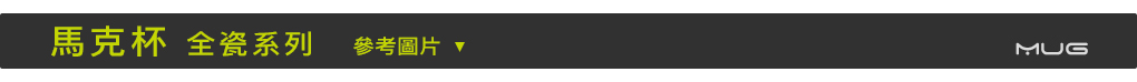 馬克杯